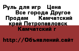 Руль для игр › Цена ­ 500-600 - Все города Другое » Продам   . Камчатский край,Петропавловск-Камчатский г.